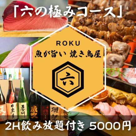 [2 hours of all-you-can-drink included] Roku no Kiwami Course - 7 dishes - 5,000 yen