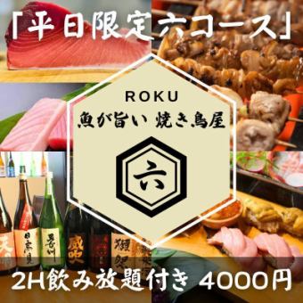 [2 hours of all-you-can-drink included] Weekday-only six-course meal - 6 dishes total - 4,000 yen