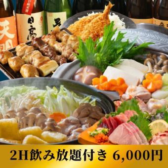 [2 hours all-you-can-drink included] Special! Luxury hotpot course with your choice of [Chicken Salt Hotpot or Ultimate Seafood Hotpot] - 9 dishes total - 6,000 yen