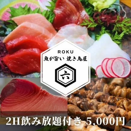 [2-hour all-you-can-drink included] Seasonal course featuring fresh sashimi and charcoal-grilled yakitori (7 dishes) - 5,000 yen Perfect for welcoming and farewell parties!