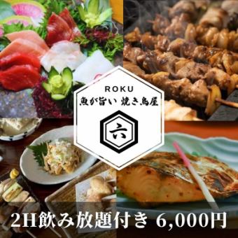 [2 hours of all-you-can-drink included] Luxury! Roku's special selection course! Enjoy grilled and sashimi dishes! - 9 dishes total - 6,000 yen