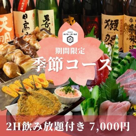 [Highly Recommended!] Spring Special Course! Enjoy seasonal sashimi, charcoal-grilled chicken skewers, and grilled dishes all the way to the end! Includes 2 hours of all-you-can-drink.