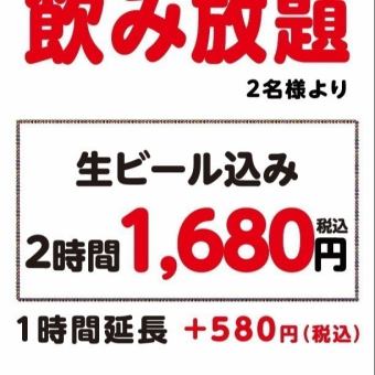 【搭配您喜歡的菜餚♪】2小時無限暢飲★1,680日元