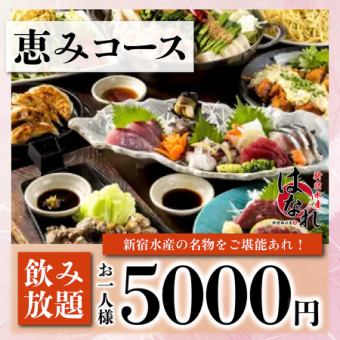 【おすすめ◎】歓送迎会等に最適！3時間飲み放題付『恵み~megumi~コース』《全9品》⇒5000円