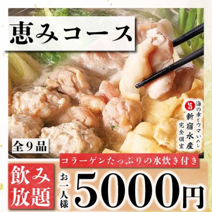 1/1~【歓送迎会等に◎】水炊き＆季節料理含む3時間飲み放題付『恵み~megumi~コース』《全9品》