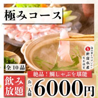 1/1~【接待など◎】鯛しゃぶ＆名物含む3時間飲み放題『極み~kiwami~コース』《全10品》