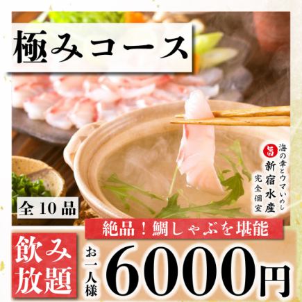 1/1~【接待など◎】鯛しゃぶ＆名物含む3時間飲み放題『極み~kiwami~コース』《全10品》