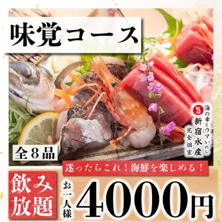 NEW!【迷ったら◎】お手軽に愉しめる3時間飲み放題付『味覚~mikaku~コース』《全8品》⇒4000円