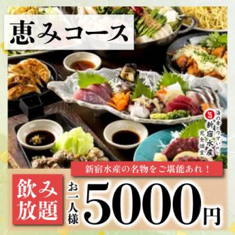 NEW!【おすすめ◎】歓送迎会等に最適！3時間飲み放題付『恵み~megumi~コース』《全9品》⇒5000円