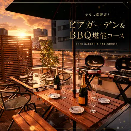 【2時間飲み放題付】テラス席限定！ビアガーデン&BBQ堪能コース【5000円】4名様～受付！