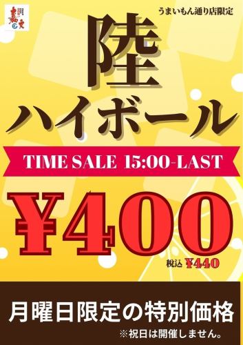 【月曜限定特価!】