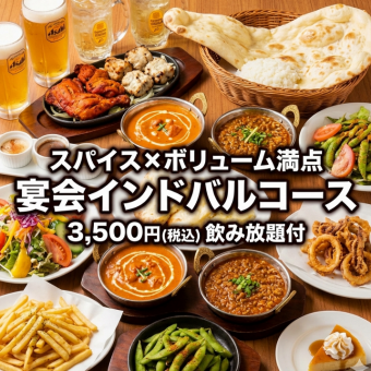 【2時間飲み放題付き】スパイス×ボリューム満点 宴会インドバルコース9品  3,500円（税込）