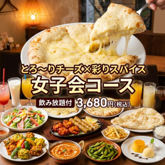 【2時間飲み放題付き】とろ～りチーズ×彩りスパイス 女子会コース10品 3,680円