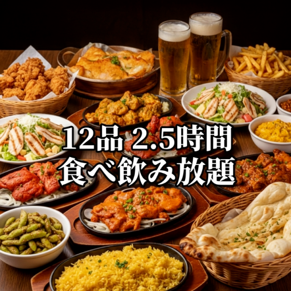 【豪華2.5H飲み放題付き】全14品！BBQチキンやガーリックポテトなど食べ放題コース 4,980円