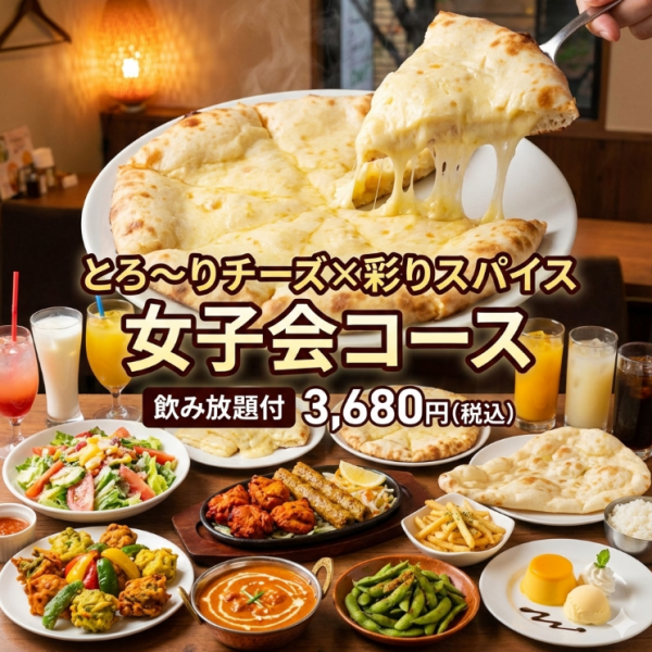 【2時間飲み放題付き】とろ～りチーズ×彩りスパイス 女子会コース10品 3,680円