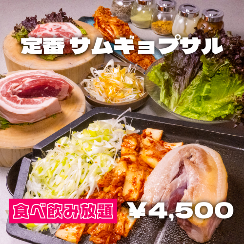 サムギョプサル食べ放題◎
