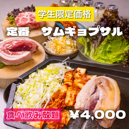 ★学生限定価格★【食べ飲み放題】熟成肉サムギョプサル,焼肉2H食べ放題コース4000円（税込）