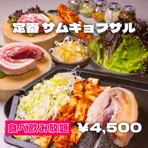 【食べ飲み放題】熟成肉サムギョプサル,焼肉2H食べ放題コース4500円（税込）