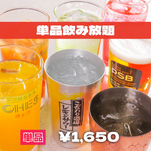 ★当日予約OK★単品飲み放題2200円→1650円（税込）