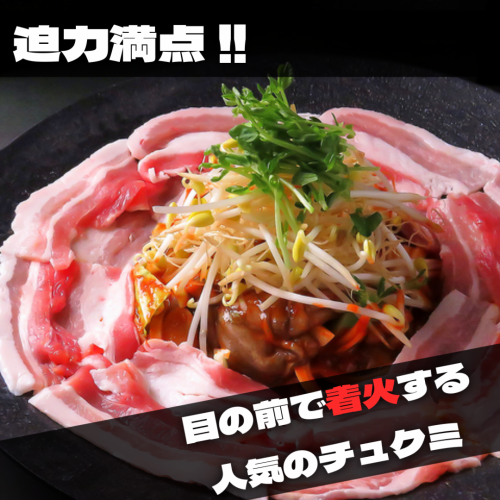 迫力満点!!目の前で着火する人気のチュクミ