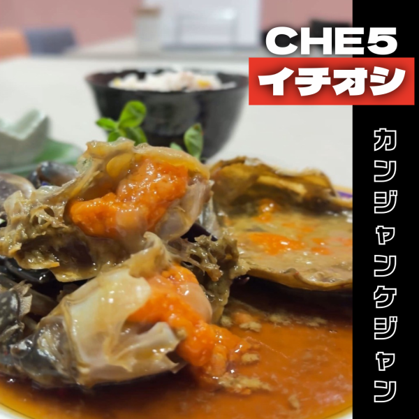 当店おすすめの逸品！カンジャンケジャン