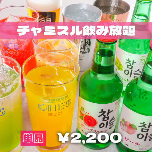 ★チャミスル◎豪華単品飲み放題