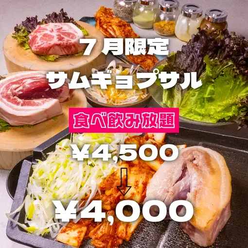 7月限定【食べ飲み放題】熟成肉サムギョプサル,焼肉2H食べ放題コース4500円→4000円（税込）
