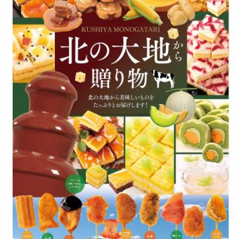 【11/1～12/20】北の大地フェア【平日：ランチタイム】串揚げ食べ放題90分 1920円