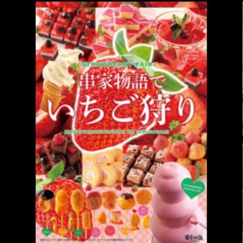大人気♪いちごフェア開催