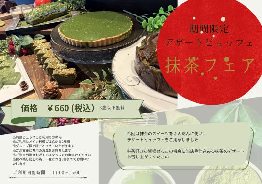 特定日限定★デザートビュッフェ~抹茶フェア~