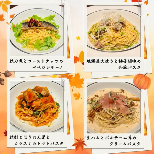 秋限定パスタ4種が新登場！！
