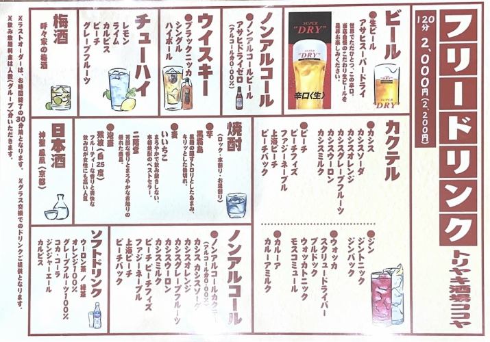 【１２０分単品飲み放題】　1,980円