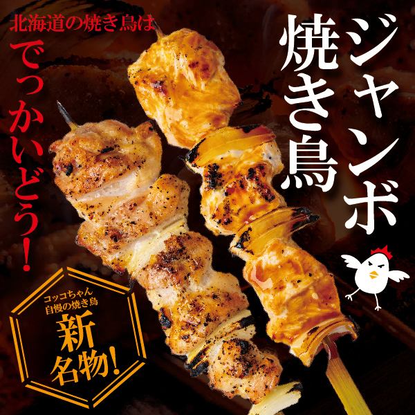 新名物！コッコちゃん自慢の『ジャンボ焼き鳥』