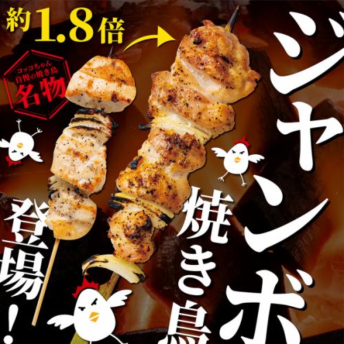 ジャンボ焼き鳥を味わう！