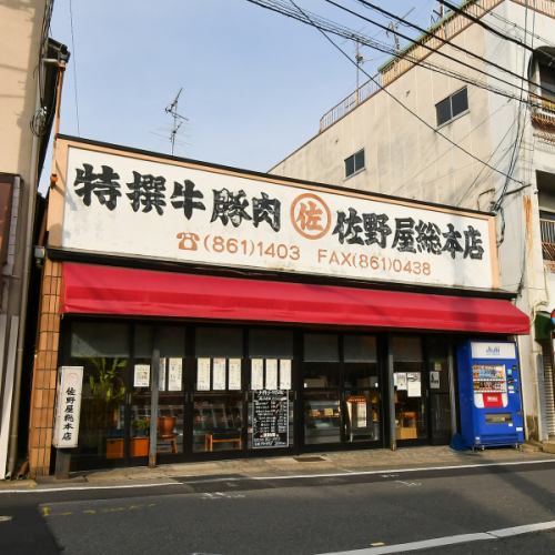 創業70年の精肉店直営！