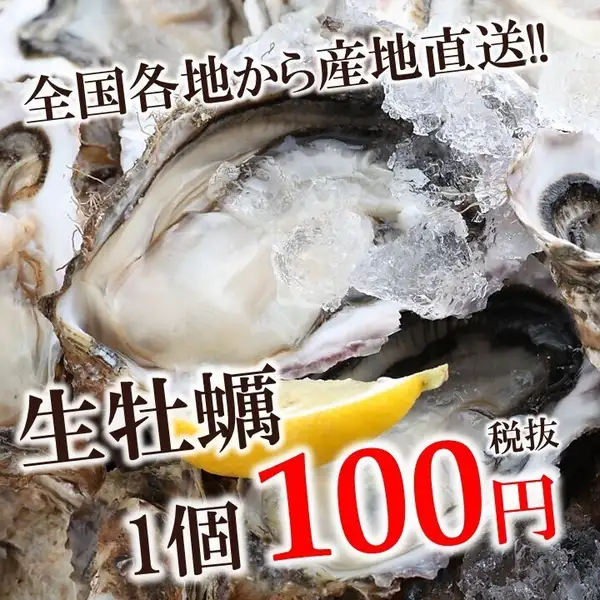 毎日直送!ルンゴカーニバル名物【生牡蠣1個110円(税込)】