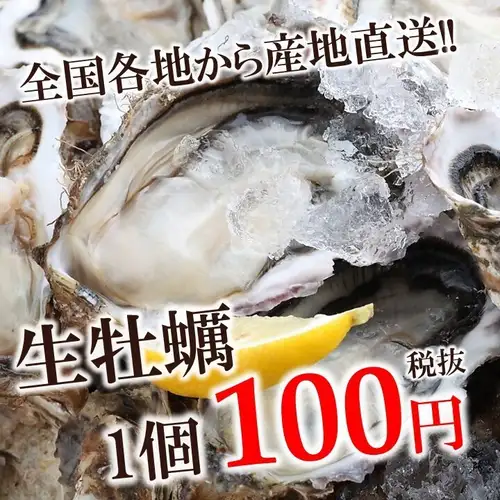 毎日直送!ルンゴカーニバル名物【生牡蠣1個110円(税込)】
