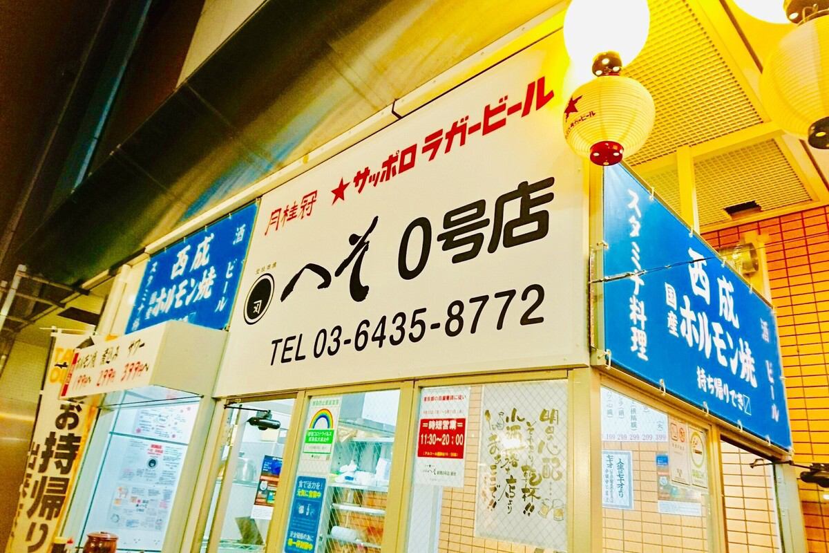 西成ホルモン焼外呑処へそ新橋0号店