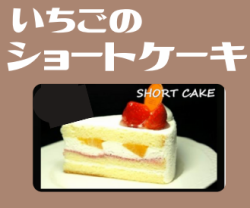 いちごのショートケーキ