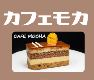 カフェモカ