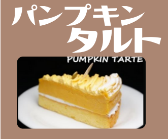 パンプキンタルト