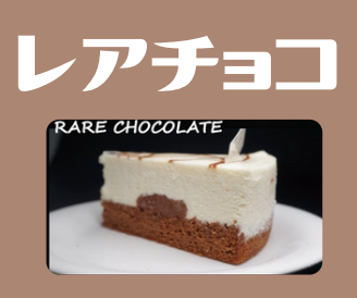 レアチョコ