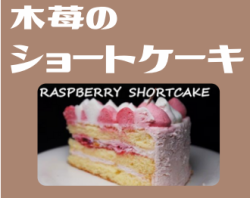 木苺のショートケーキ