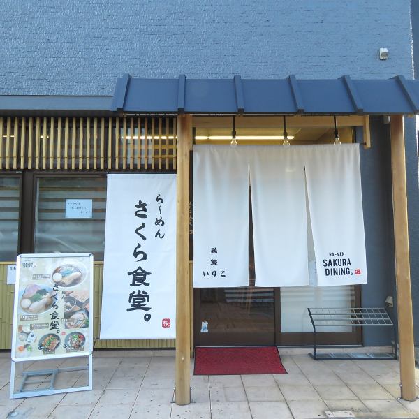 場所は宮原駅東口から徒歩2分ほどの大通り沿いで、和食店の様な落ち着いた空間をご用意しております！日中は「さくら食堂。」としてラーメン店、夜は「ヨザクラ庵」として居酒屋営業していますが、夜もラーメン提供してます！
