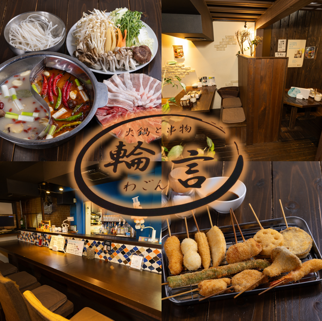 【秋田駅】本格的な薬膳火鍋や串物も楽しめる、気軽な居酒屋『輪言(わごん)』