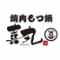 焼肉 もつ鍋 喜丸