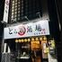 とら蔵酒場