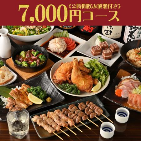 ★3/4 ~ [7000 yen course] 9 dishes including Awaodori chicken and Hida beef minced cutlet + 2 hours all-you-can-drink included