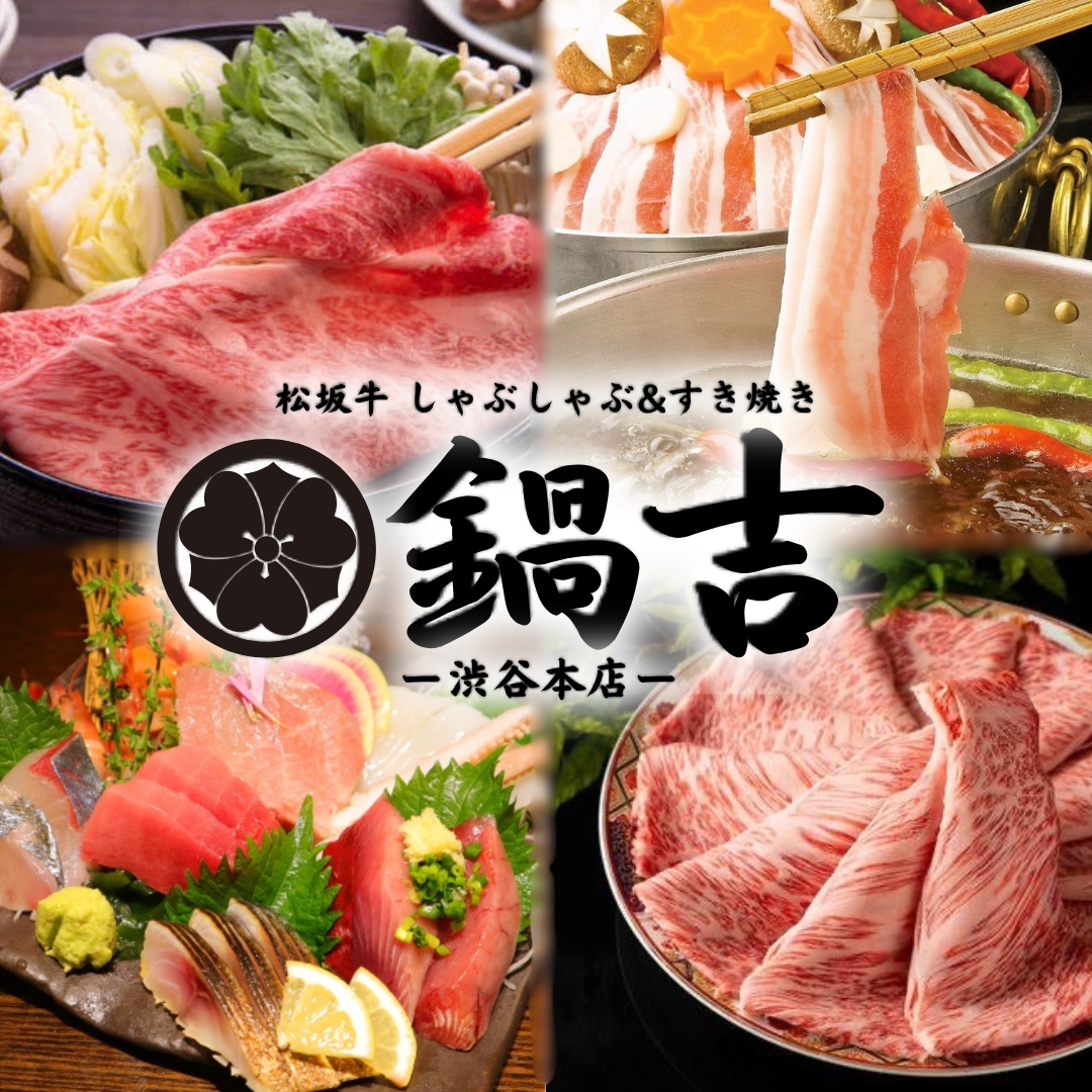 【松阪牛使用】高級すき焼きしゃぶしゃぶ食べ放題 豊洲直送海鮮【鍋吉渋谷本店】