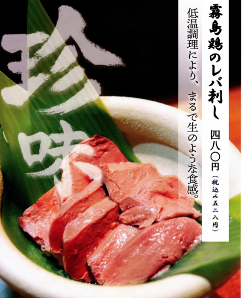 Kirishima chicken liver sashimi